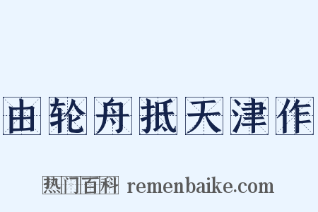 由轮舟抵天津作是什么意思的图片
